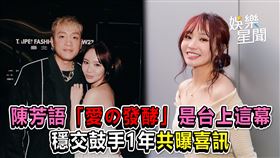 陳芳語「愛の發酵」是台上這幕　穩交鼓手1年共曝喜訊