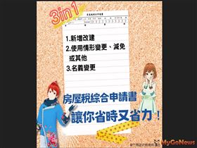 沒時間？「房屋稅綜合申請書」讓你省時又省力!(圖/新竹縣稅務局)