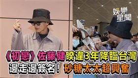 《初戀》佐藤健睽違3年降臨台灣　邊走邊簽名！砂糖太太超興奮