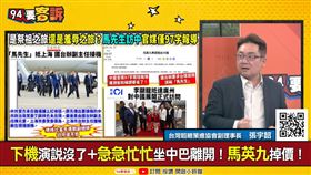94要客訴／馬前總統竟搭中國飛機赴中！張宇韶嗆：中國是怕人走失？