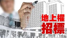 國產署推出9宗招標設定地上權標的，歡迎各界踴躍投標（圖／資料照）