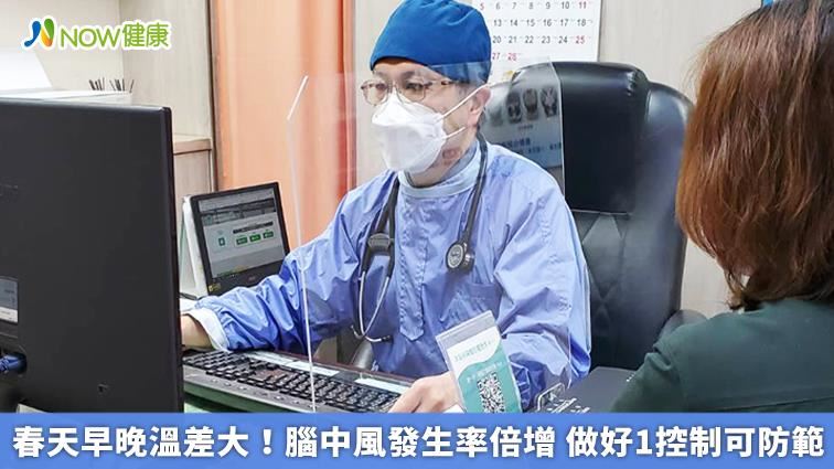 春天早晚溫差大！做好1控制可防範腦中風