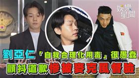 劉亞仁「自我合理化用毒」很愚蠢　顫抖道歉慘被麥克風督臉