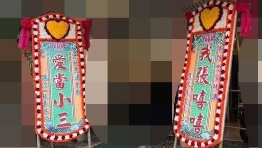 擺喪禮花牌報復小三　釣出JKF女郎親回覆