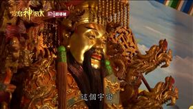 玉皇上帝為太極界最高主宰。（圖／寶島神很大）