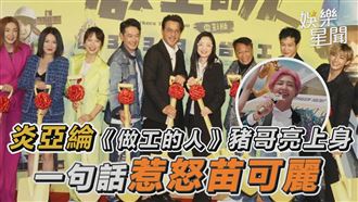 影／炎亞綸豬哥亮上身　一句話惹怒苗可麗