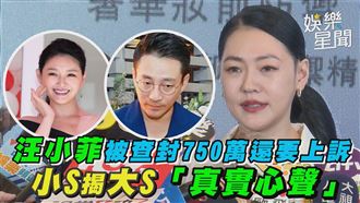 影／汪小菲不付錢還要上訴　小S揭大S心聲