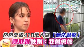 影／爸爸欠稅入獄　陳庭妮哽咽：我會勇敢