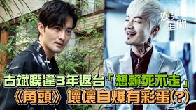 古斌睽違3年返台「想賴死不走」　《角頭》壞壞自爆有彩蛋(？)