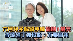 六月兒子解鎖手機偷刷1萬元　李璇趕丁強投胎：不要管我
