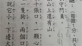 猜字謎題目中，有學生自創新字。（圖／翻攝自《爆怨公社》）
