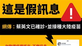網傳「蔡英文已確診，並接種大陸疫苗」　指揮中心：假訊息（圖／翻攝自衛福部官網、粉專）