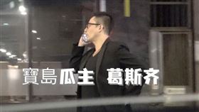 （圖／翻攝自葛斯齊快手）