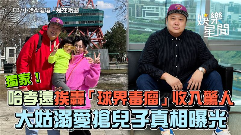 影／哈孝遠挨轟球界毒瘤　管台啤收入驚人