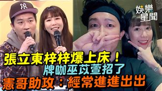 影／張立東梓梓熱戀？牌咖巫苡萱曖昧招了