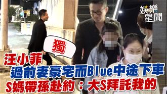 影／汪小菲過豪宅而Blue　S媽帶孫赴約