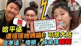 哈平遠遭瑄瑄她媽嗆：可悲大姑　哈孝遠「傻眼」姊弟情破裂