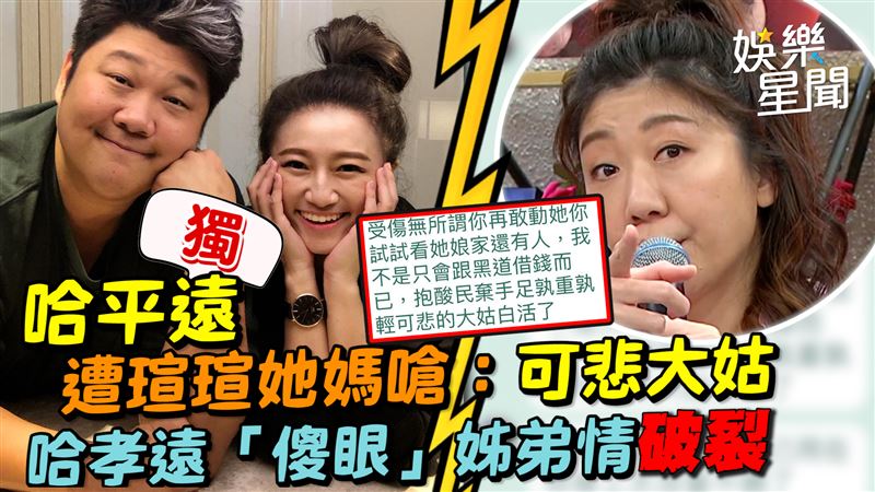 影／哈平遠遭嗆：可悲大姑　哈孝遠傻眼