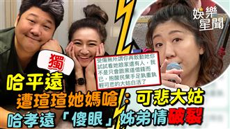 影／哈平遠遭嗆：可悲大姑　哈孝遠傻眼