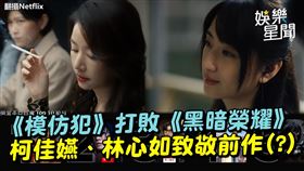 《模仿犯》打敗《黑暗榮耀》　柯佳嬿、林心如致敬前作？
