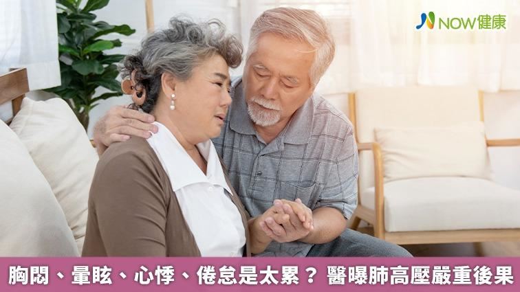 胸悶、喘、心悸請小心　恐肺高壓嚴重後果