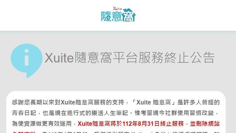 Xuite隨意窩將關站　8月31日刪除所有資料