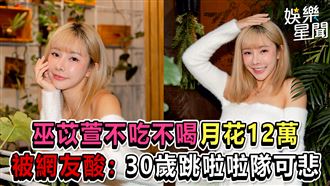 影／巫苡萱月花12萬被酸：30歲跳啦啦可悲