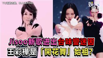 影／Jisoo新歌好台　王彩樺開花舞始祖？
