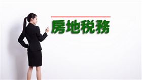 房地稅務！只要土地移轉，即改按一般用地稅率課徵（圖／資料照）