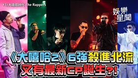 《大嘻哈2》6強殺進北流　又有最新CP誕生?!