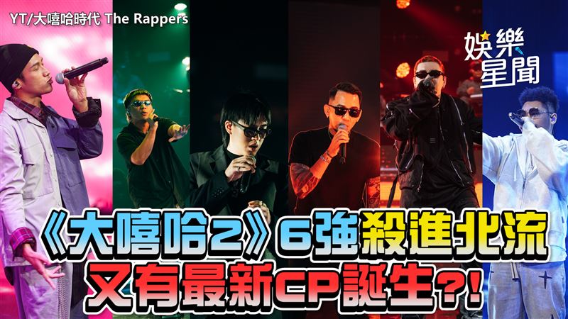 影／《大嘻哈2》殺進北流　最新CP誕生?!