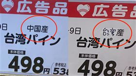 台產鳳梨「變中國產」她怒吼日本超市總部