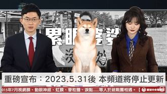 「眼球中央電視台」收攤聲量破8千！視網膜為何「不錄了」