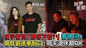 瘦子被問「親得下去？」惹怒Ella　飆戲劉德華脫口：明天退休都OK