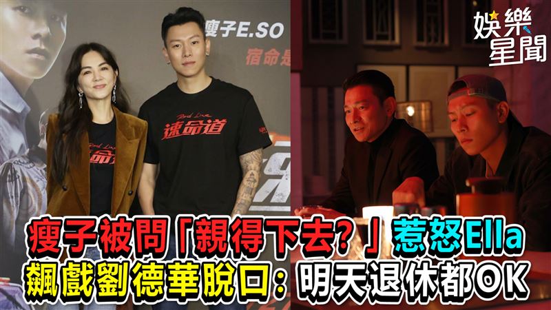 影／瘦子飆戲劉德華　脫口：明天退休都OK