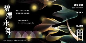 ２０２３碧潭水舞（業配勿用）