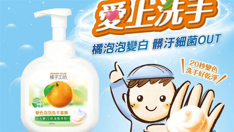 「橘子工坊洗手慕斯」抓住孩子的心
