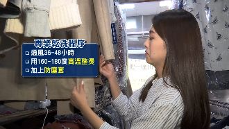 衣物乾洗成分恐害變胖、致癌　業者曝解方