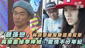 影／憲哥悼李坤城　林靖恩被酸賺遺產反擊