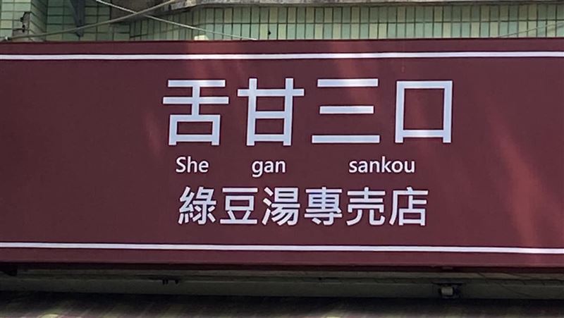 招牌「舌甘三口」看攏嘸！答案曝光網笑翻