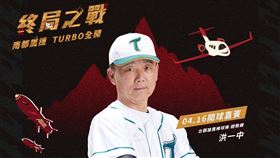 台鋼獵鷹本季最終戰將邀中職最多勝教頭洪一中來開球。（圖／台鋼獵鷹提供）