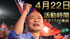▲韓國瑜回來了？韓粉宣布「4/22岡山造勢」：要求國民黨民調納韓國瑜（圖／翻攝自陳清茂臉書）

