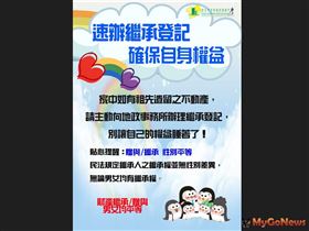 未辦繼承宣導海報(加性平)(圖/中和地政事務所)