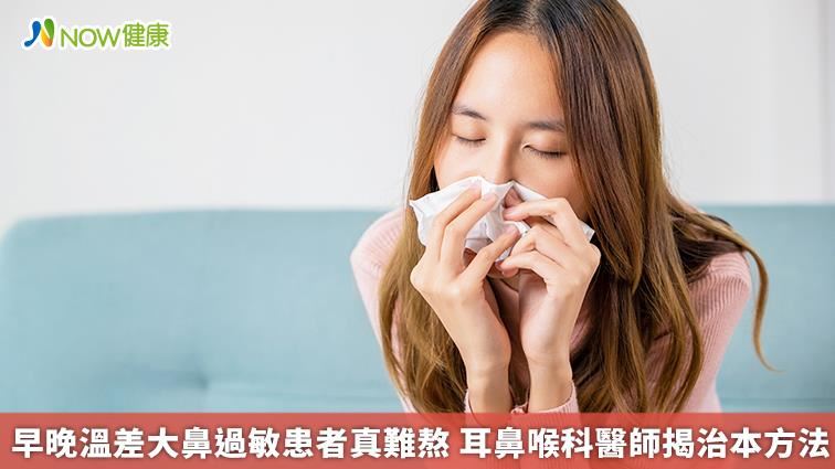 溫差大導致鼻過敏頻頻　醫師揭治本方法