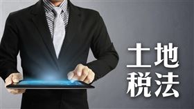 土地稅法！重劃後繼承之土地再移轉時，無法適用土地增值稅減徵之規定（圖／資料照）