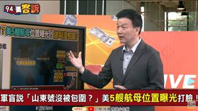 軍盲嗆山東號沒被包圍？于北辰秀美航母位置圖打臉：看軍事角度不對