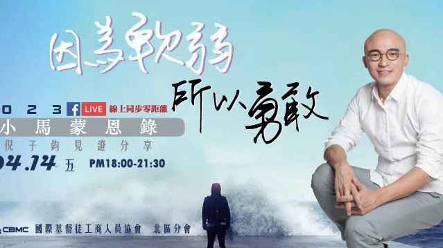 小馬出事了！？ 人生因為祂從軟弱變勇敢