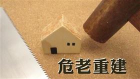 危老重建時程獎勵5月12日再遞減2％，建管處呼籲從速申請（圖／資料照）
