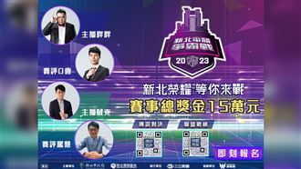 總獎金15萬！新北電競爭霸戰　等你來戰
