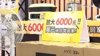 家電展搶搭普發6千熱潮　創造18.5億商機